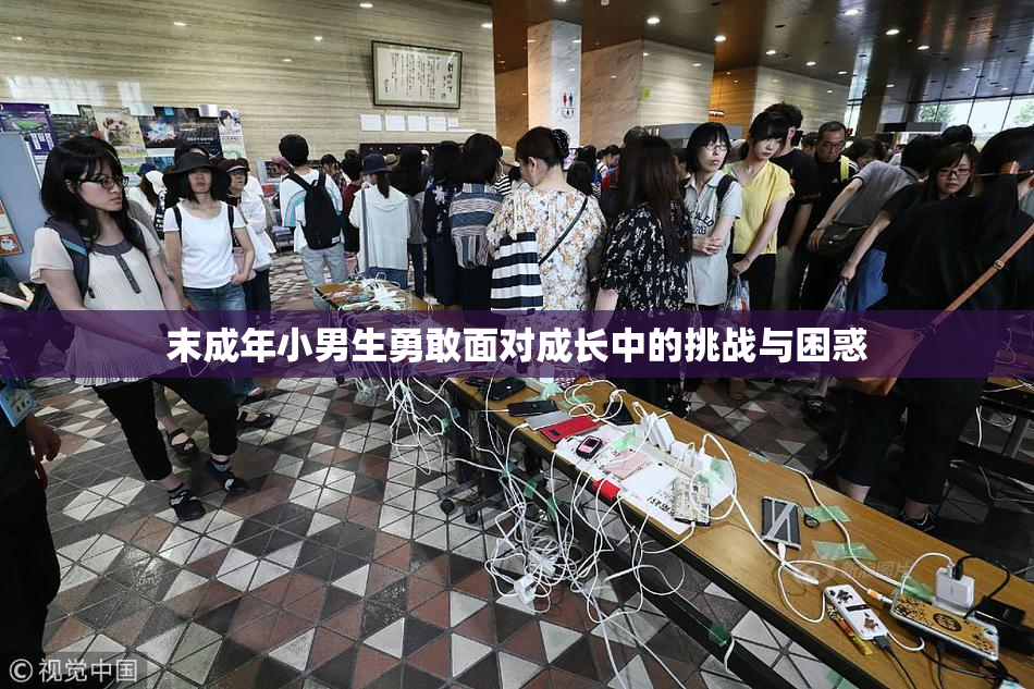 末成年小男生勇敢面对成长中的挑战与困惑