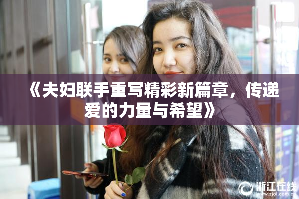 《夫妇联手重写精彩新篇章，传递爱的力量与希望》