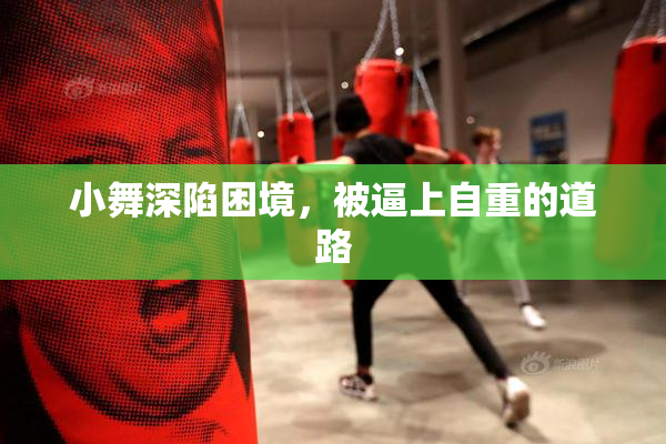 小舞深陷困境，被逼上自重的道路