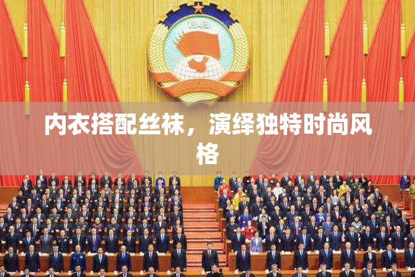 内衣搭配丝袜，演绎独特时尚风格
