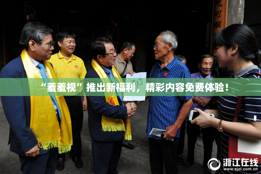“羞羞视”推出新福利，精彩内容免费体验！