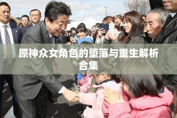 原神众女角色的堕落与重生解析合集