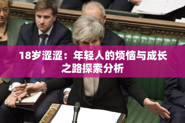 18岁涩涩：年轻人的烦恼与成长之路探索分析