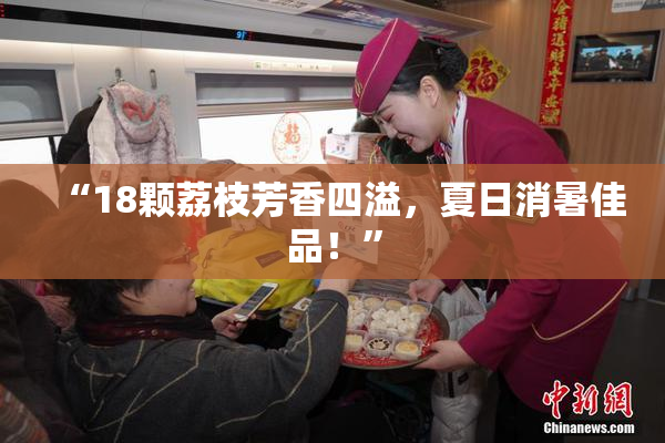 “18颗荔枝芳香四溢，夏日消暑佳品！”