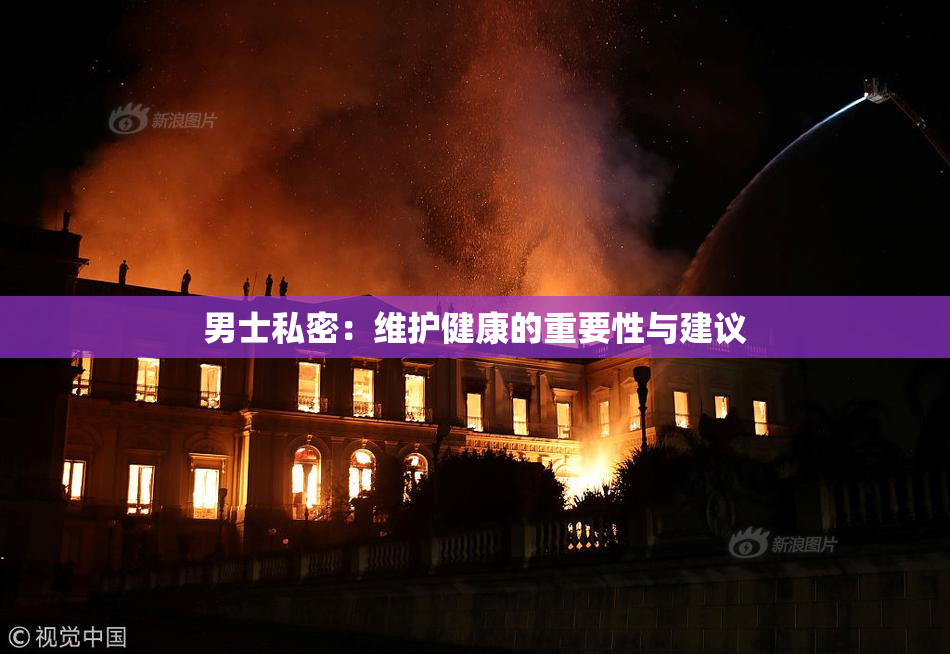 男士私密：维护健康的重要性与建议