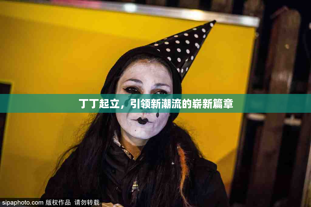 丁丁起立，引领新潮流的崭新篇章