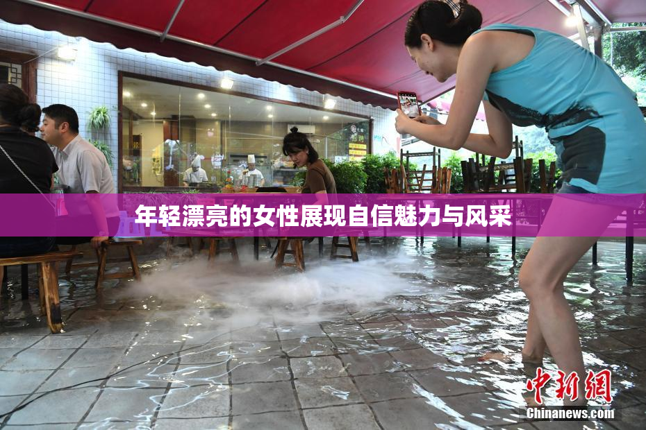 年轻漂亮的女性展现自信魅力与风采