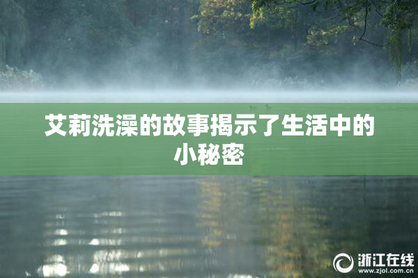 艾莉洗澡的故事揭示了生活中的小秘密