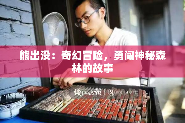 熊出没：奇幻冒险，勇闯神秘森林的故事