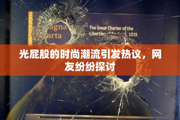 光屁股的时尚潮流引发热议，网友纷纷探讨