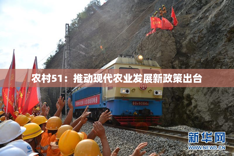 农村51：推动现代农业发展新政策出台