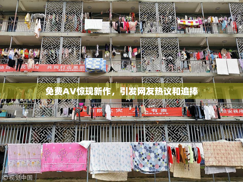 免费AV惊现新作，引发网友热议和追捧
