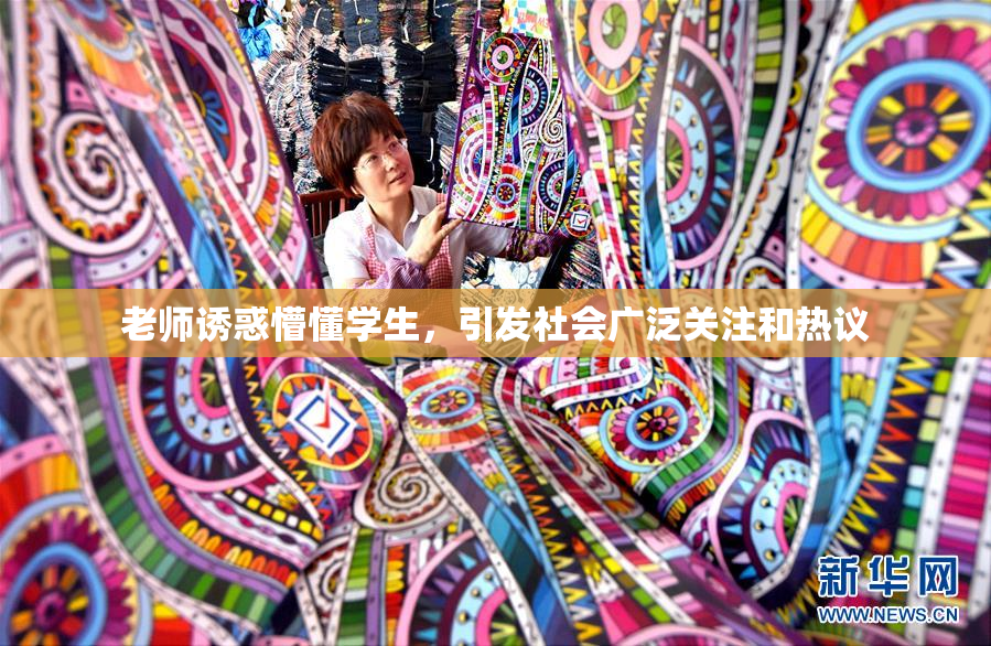 老师诱惑懵懂学生，引发社会广泛关注和热议
