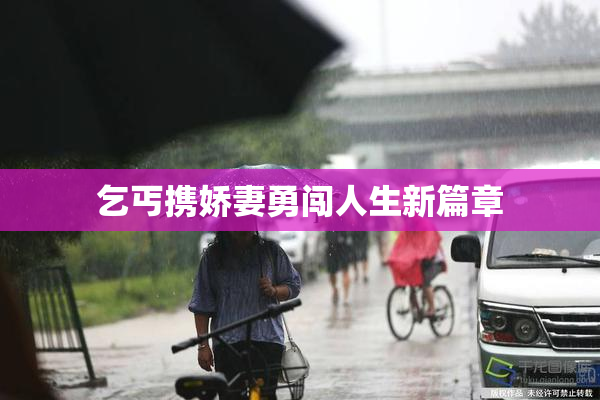 乞丐携娇妻勇闯人生新篇章