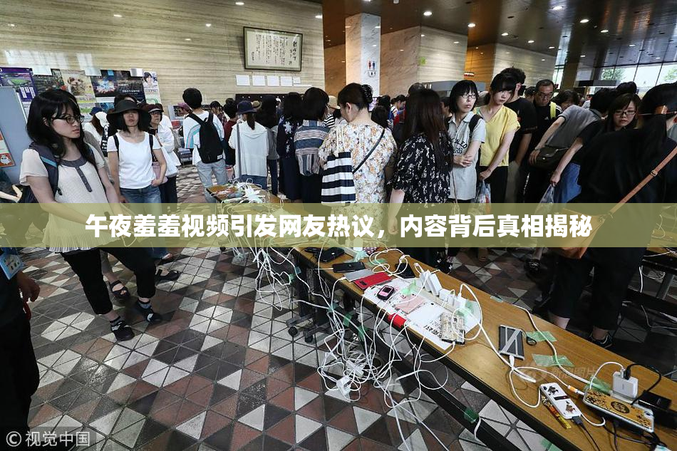 午夜羞羞视频引发网友热议，内容背后真相揭秘