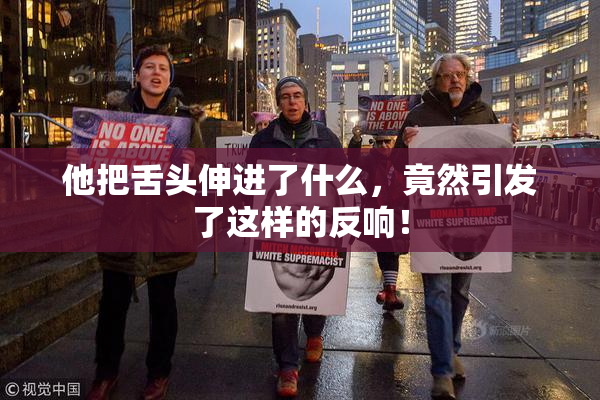 他把舌头伸进了什么，竟然引发了这样的反响！