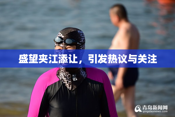 盛望夹江添让，引发热议与关注