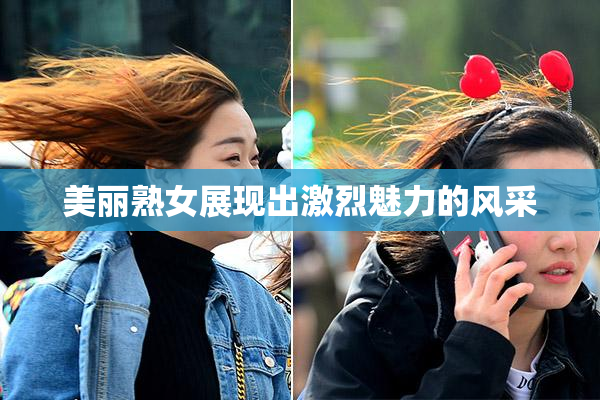 美丽熟女展现出激烈魅力的风采