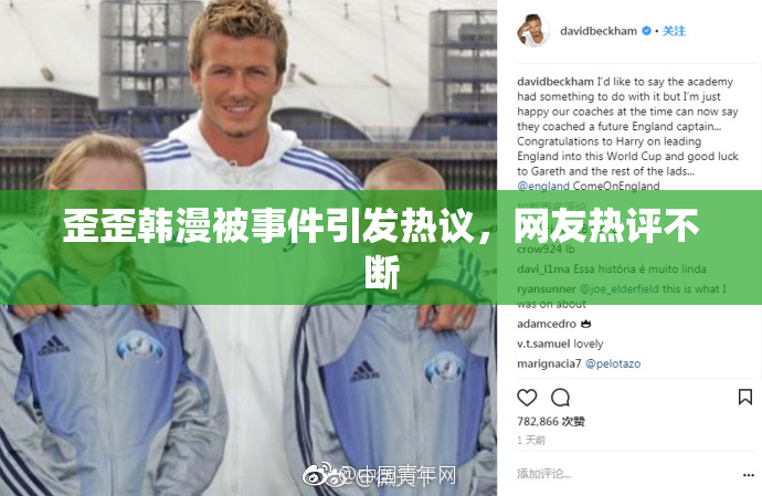 歪歪韩漫被事件引发热议，网友热评不断