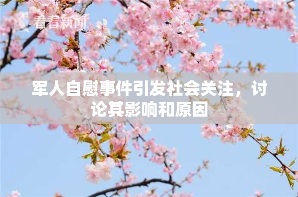军人自慰事件引发社会关注，讨论其影响和原因