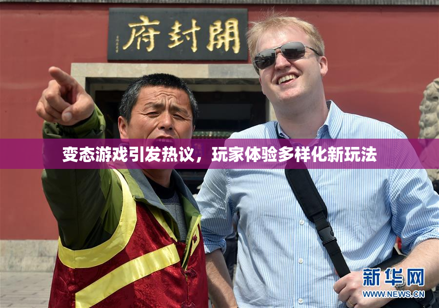 变态游戏引发热议，玩家体验多样化新玩法