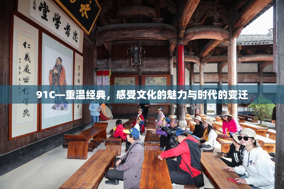 91C—重温经典，感受文化的魅力与时代的变迁
