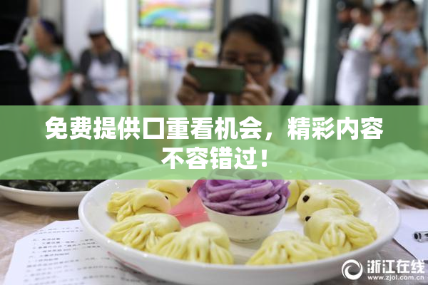免费提供囗重看机会，精彩内容不容错过！