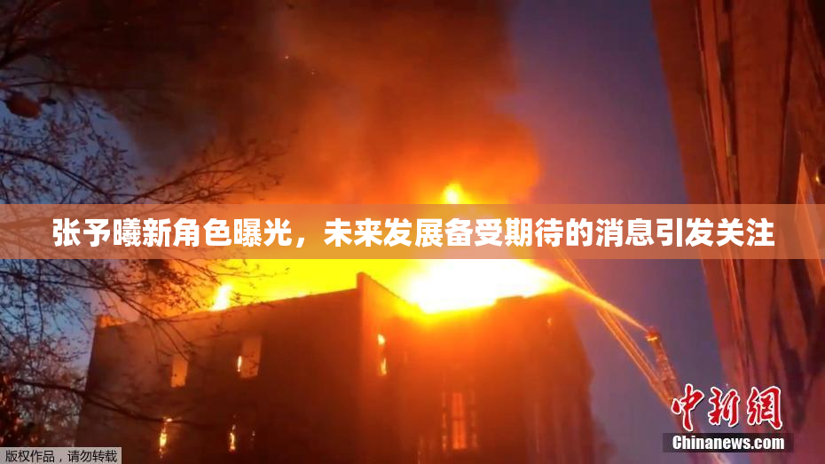 张予曦新角色曝光，未来发展备受期待的消息引发关注