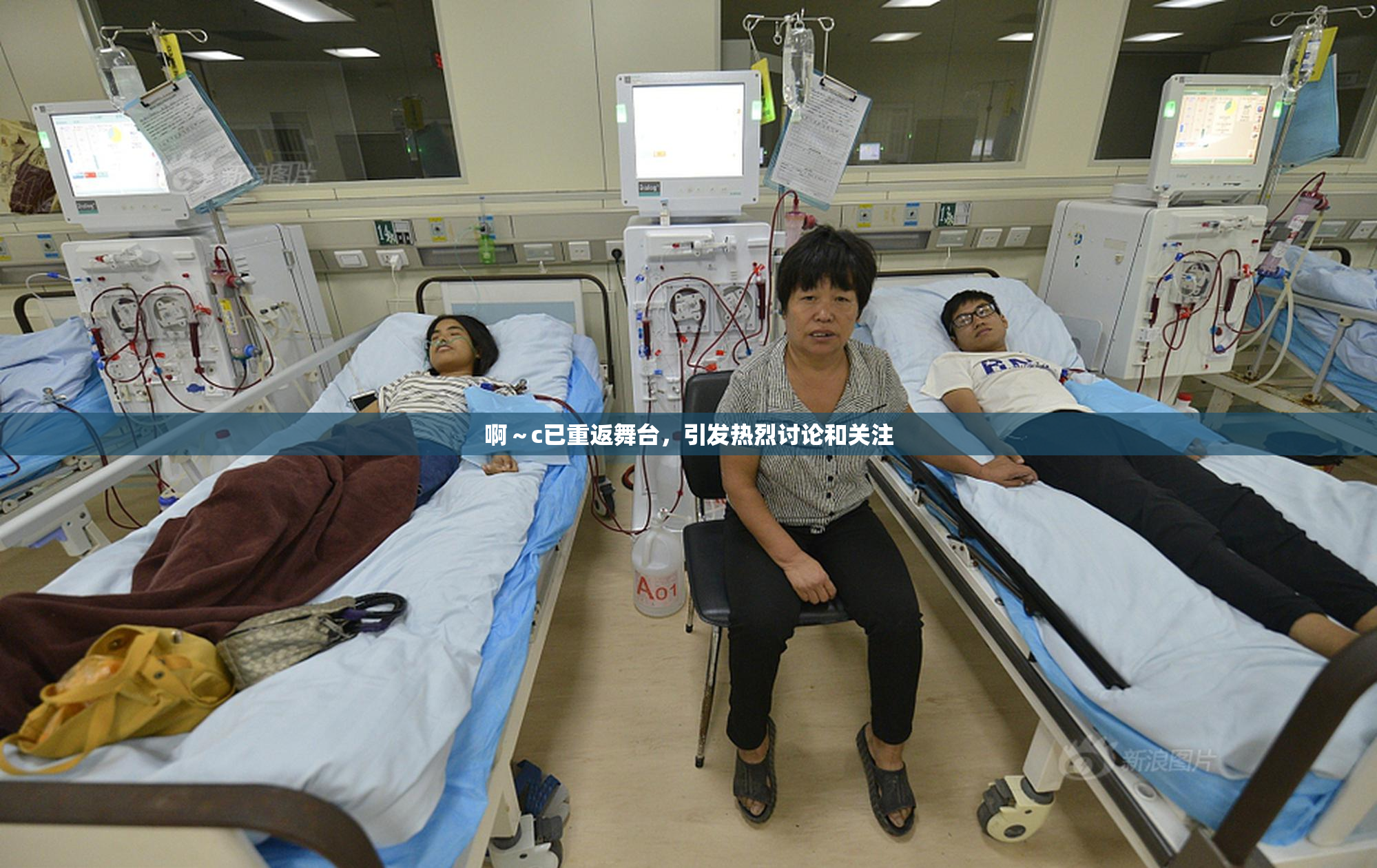啊～c已重返舞台，引发热烈讨论和关注