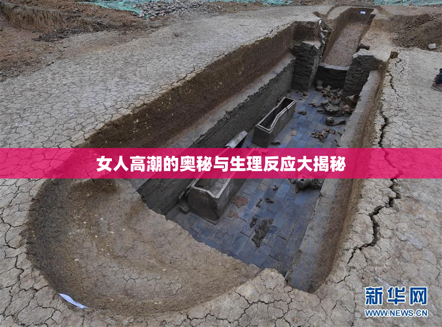 女人高潮的奥秘与生理反应大揭秘