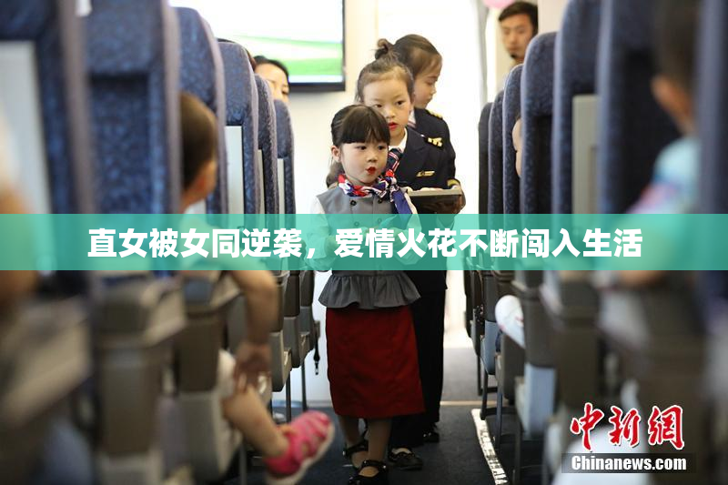 直女被女同逆袭，爱情火花不断闯入生活
