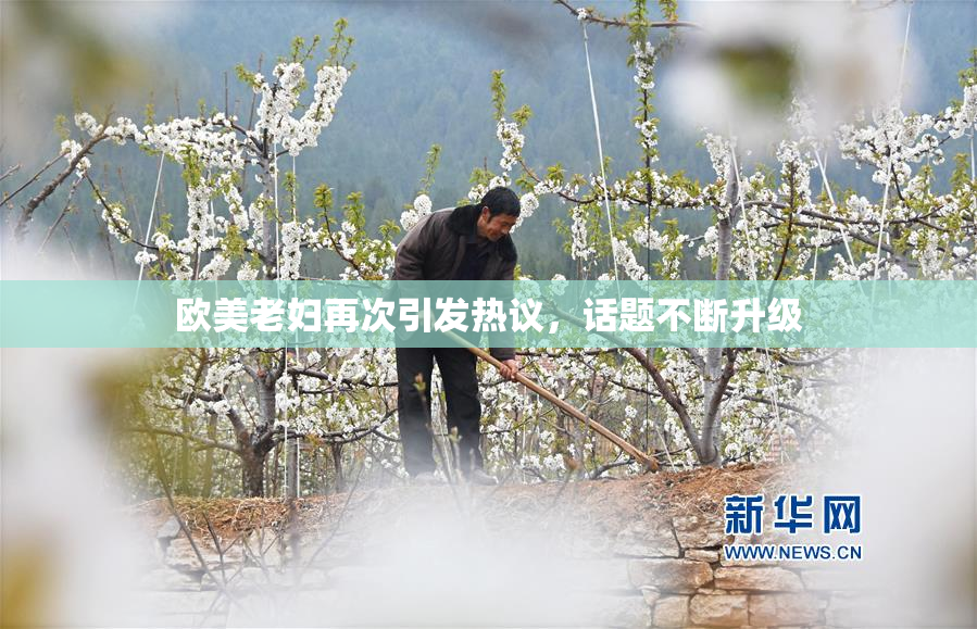 欧美老妇再次引发热议，话题不断升级