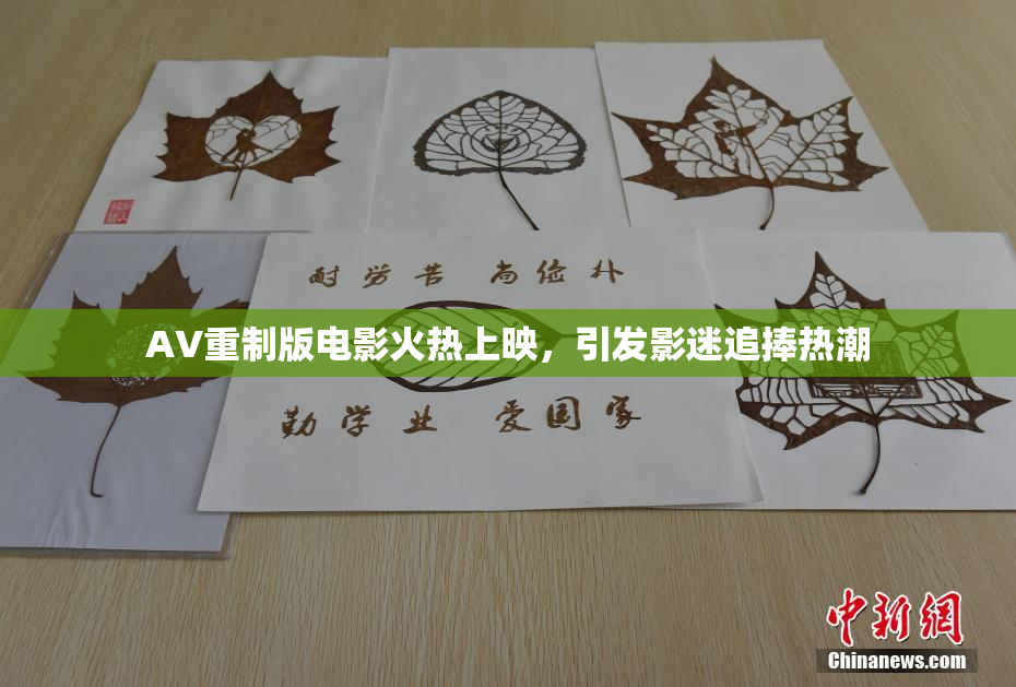 AV重制版电影火热上映，引发影迷追捧热潮
