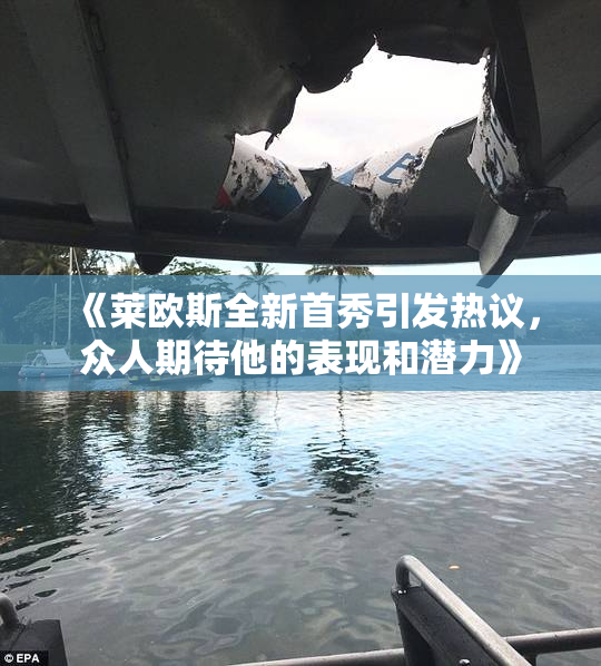 《莱欧斯全新首秀引发热议，众人期待他的表现和潜力》