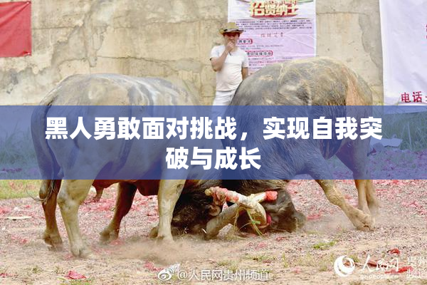 黑人勇敢面对挑战，实现自我突破与成长