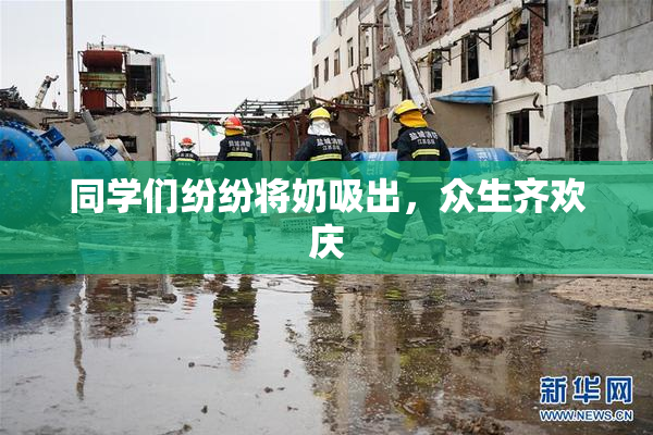 同学们纷纷将奶吸出，众生齐欢庆