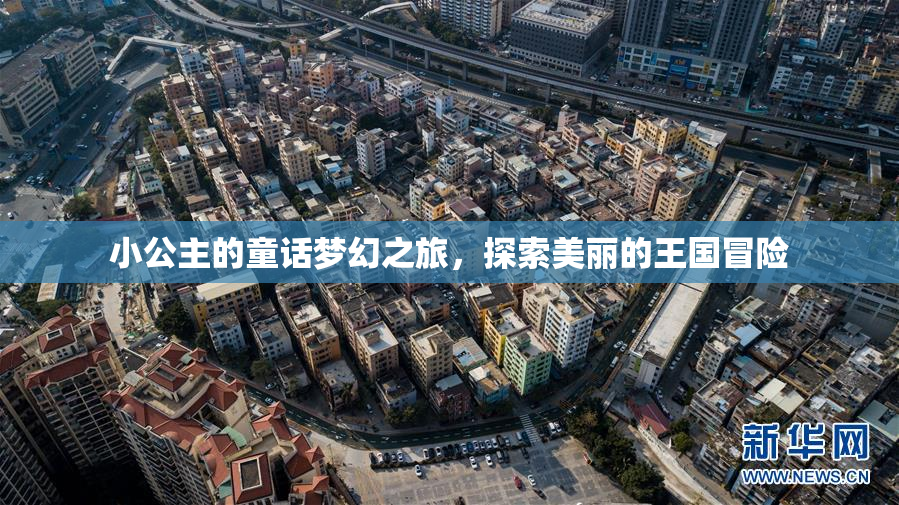 小公主的童话梦幻之旅，探索美丽的王国冒险