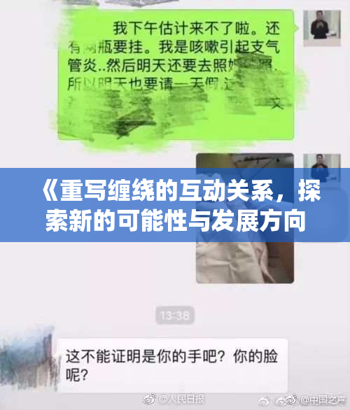 《重写缠绕的互动关系，探索新的可能性与发展方向》