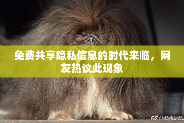 免费共享隐私信息的时代来临，网友热议此现象