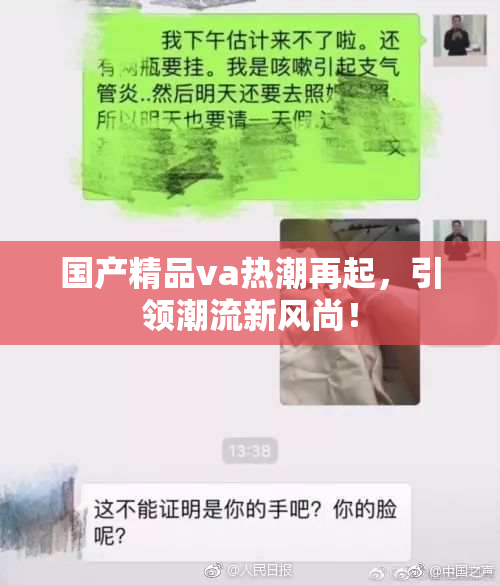 国产精品va热潮再起，引领潮流新风尚！