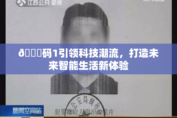 🈚码1引领科技潮流，打造未来智能生活新体验