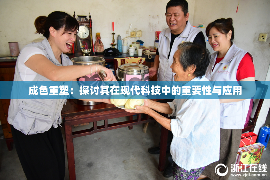 成色重塑：探讨其在现代科技中的重要性与应用