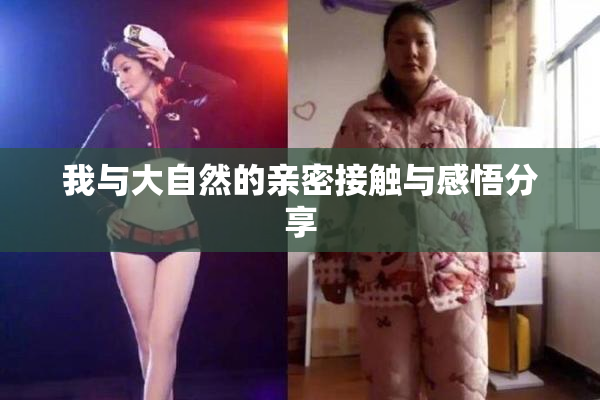 我与大自然的亲密接触与感悟分享
