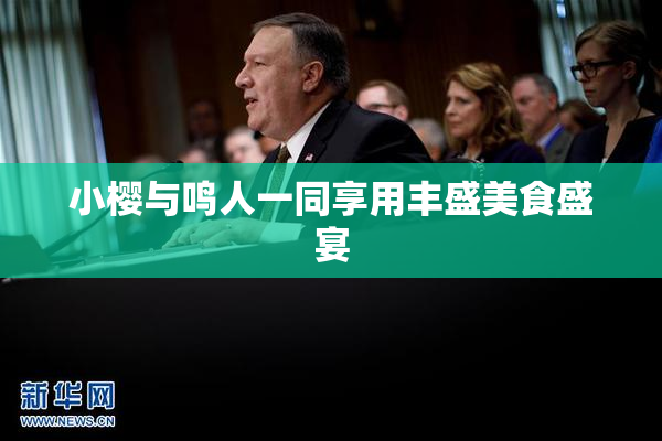 小樱与鸣人一同享用丰盛美食盛宴