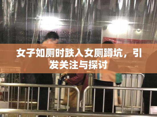 女子如厕时跌入女厕蹲坑，引发关注与探讨
