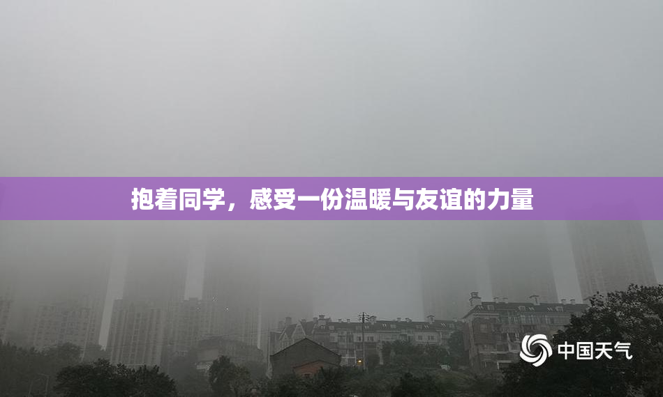 抱着同学，感受一份温暖与友谊的力量