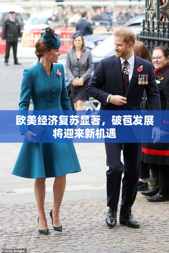 欧美经济复苏显著，破苞发展将迎来新机遇