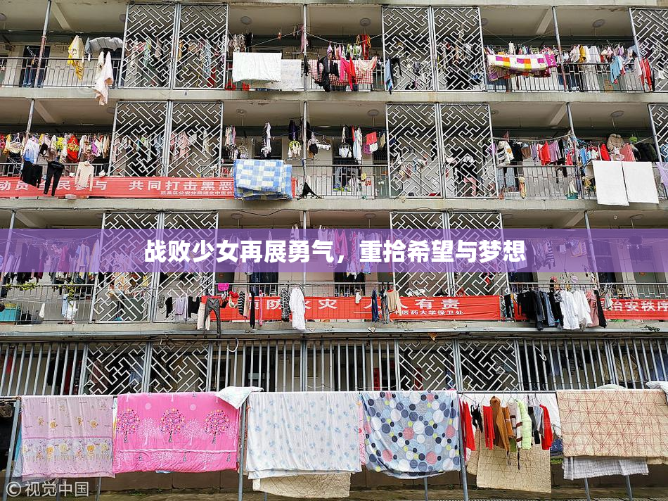 战败少女再展勇气，重拾希望与梦想