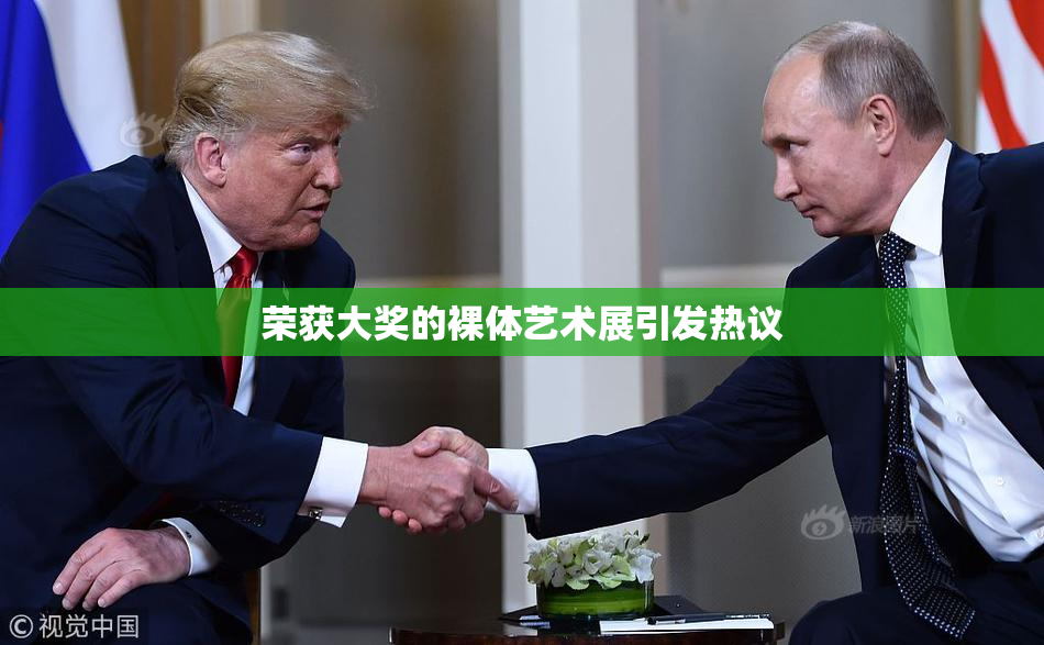 荣获大奖的裸体艺术展引发热议