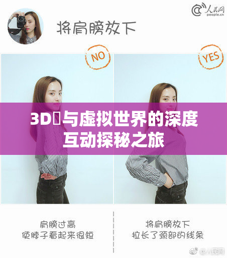 3D姉与虚拟世界的深度互动探秘之旅